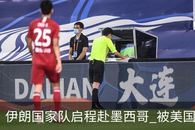伊朗国家队启程赴墨西哥 被美国警告抗议遭歧视性待遇
