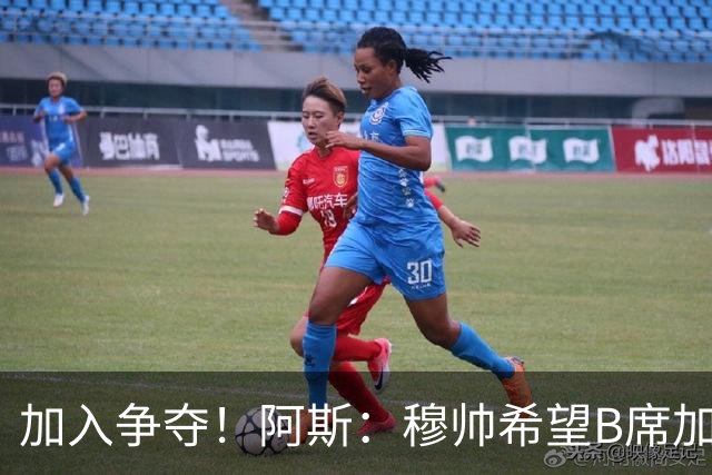 加入争夺！阿斯：穆帅希望B席加盟皇马，球员此前曾被管理层否决