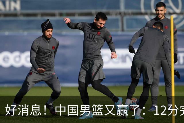 好消息！中国男篮又赢了：12分完胜韩国队，队员相拥击掌欢庆胜利