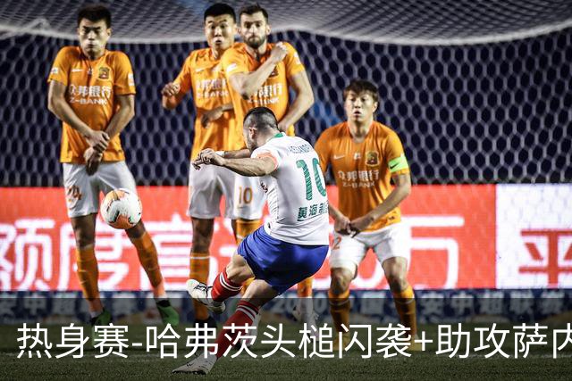 热身赛-哈弗茨头槌闪袭+助攻萨内破门 德国2-1战胜美国