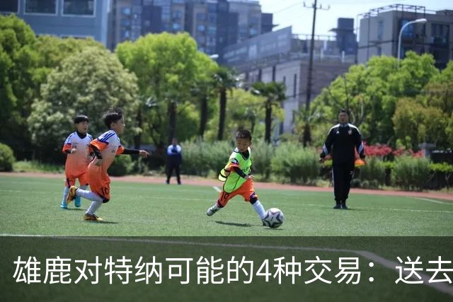 雄鹿对特纳可能的4种交易：送去湖人换艾顿和范德彪可腾出空间